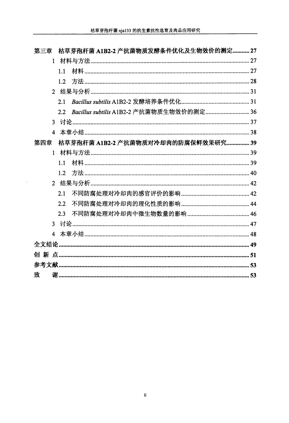 枯草芽孢杆菌nja133的抗生素抗性选育及肉品应用研究_第4页