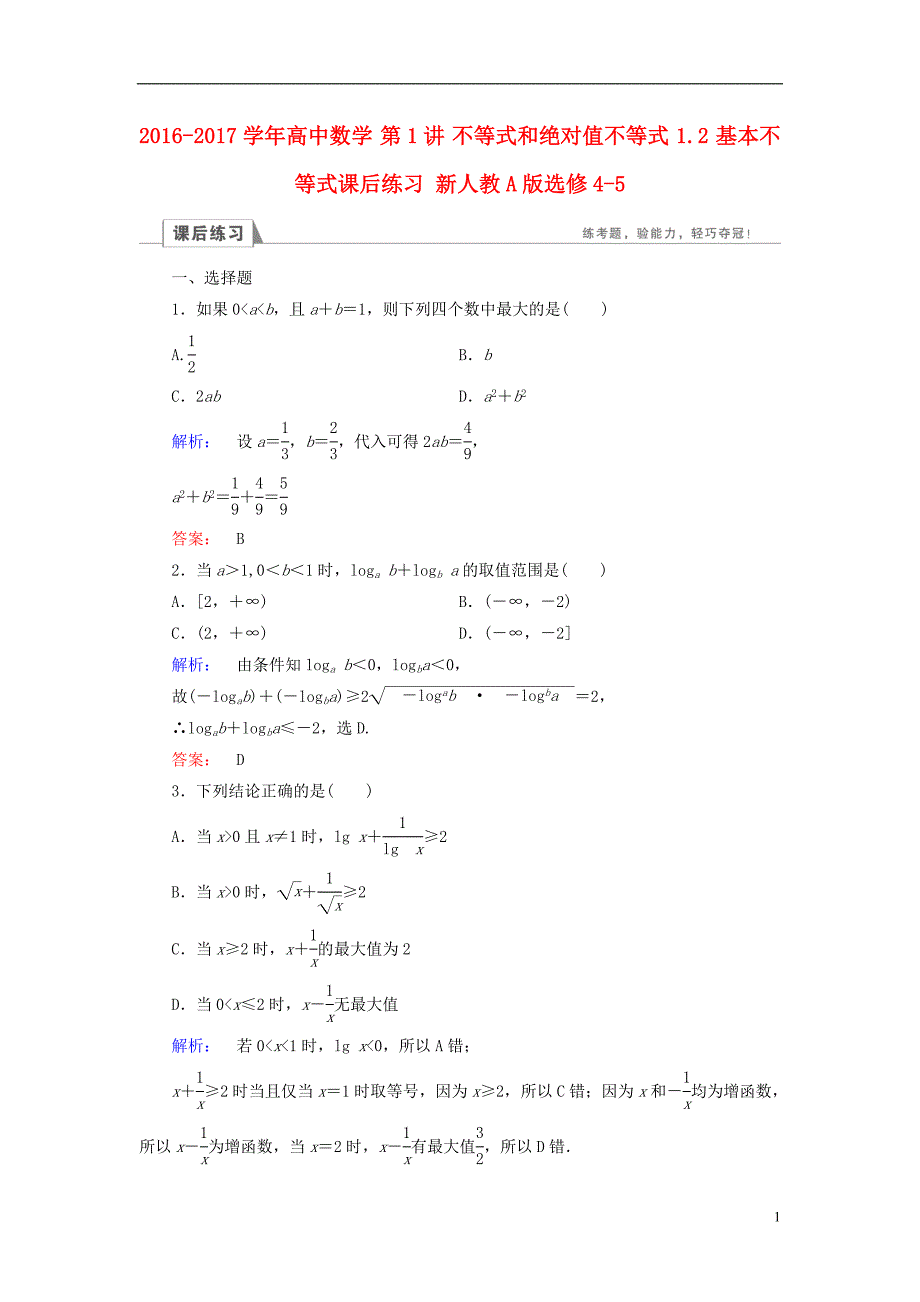 2016-2017学年高中数学 第1讲 不等式和绝对值不等式 1.2 基本不等式课后练习 新人教a版选修4-5_第1页