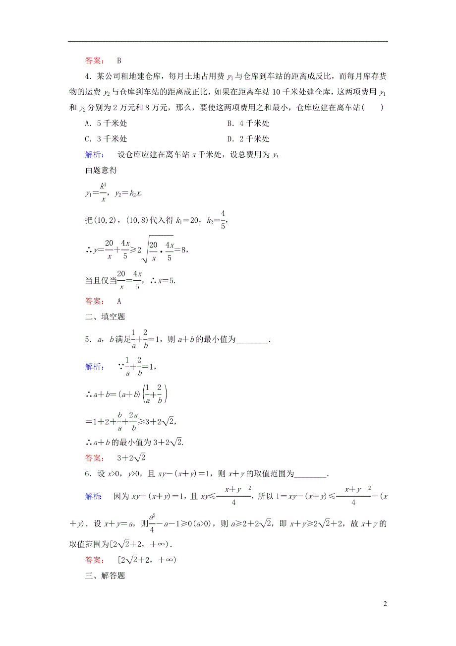 2016-2017学年高中数学 第1讲 不等式和绝对值不等式 1.2 基本不等式课后练习 新人教a版选修4-5_第2页