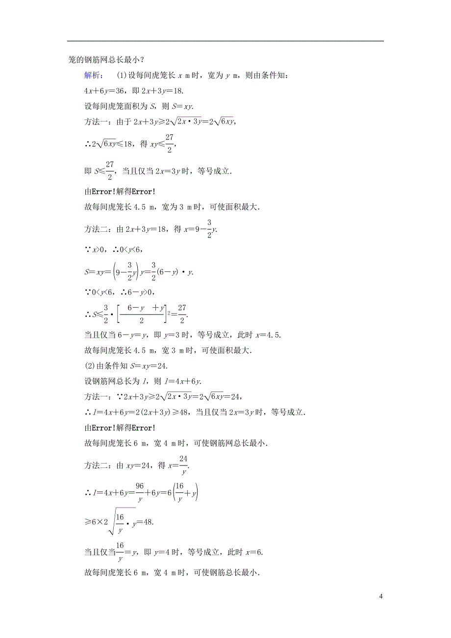 2016-2017学年高中数学 第1讲 不等式和绝对值不等式 1.2 基本不等式课后练习 新人教a版选修4-5_第4页