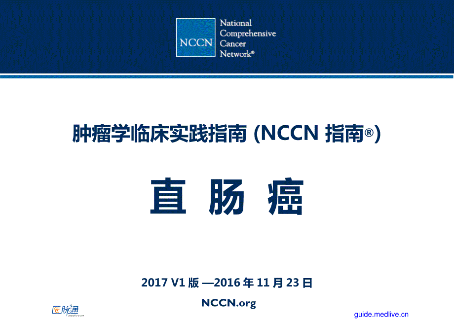 【医脉通】NCCN临床实践指南：直肠癌(17年.V1版)-中文翻译版_第1页