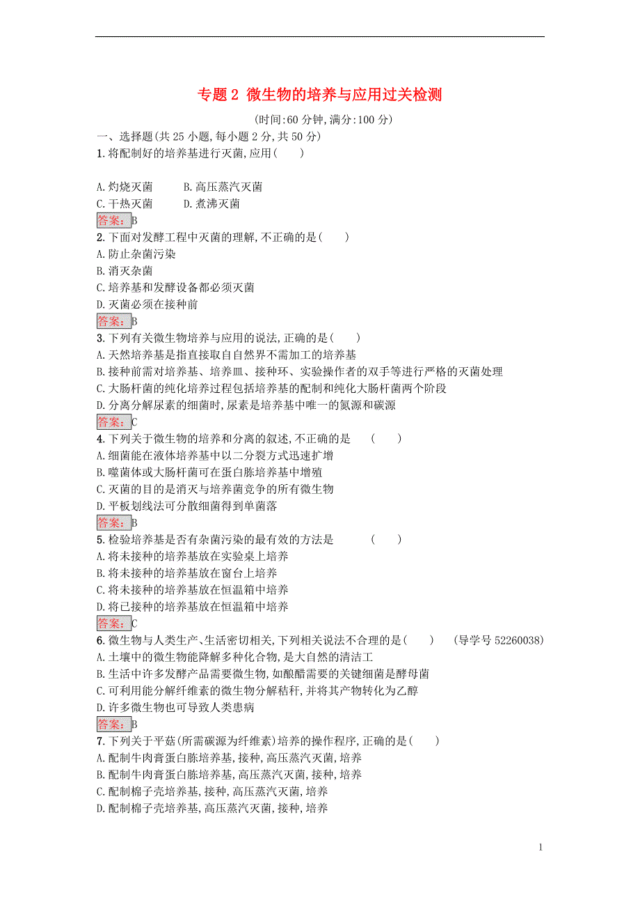 2017届高中生物专题2微生物的培养与应用过关检测新人教版选修1_第1页