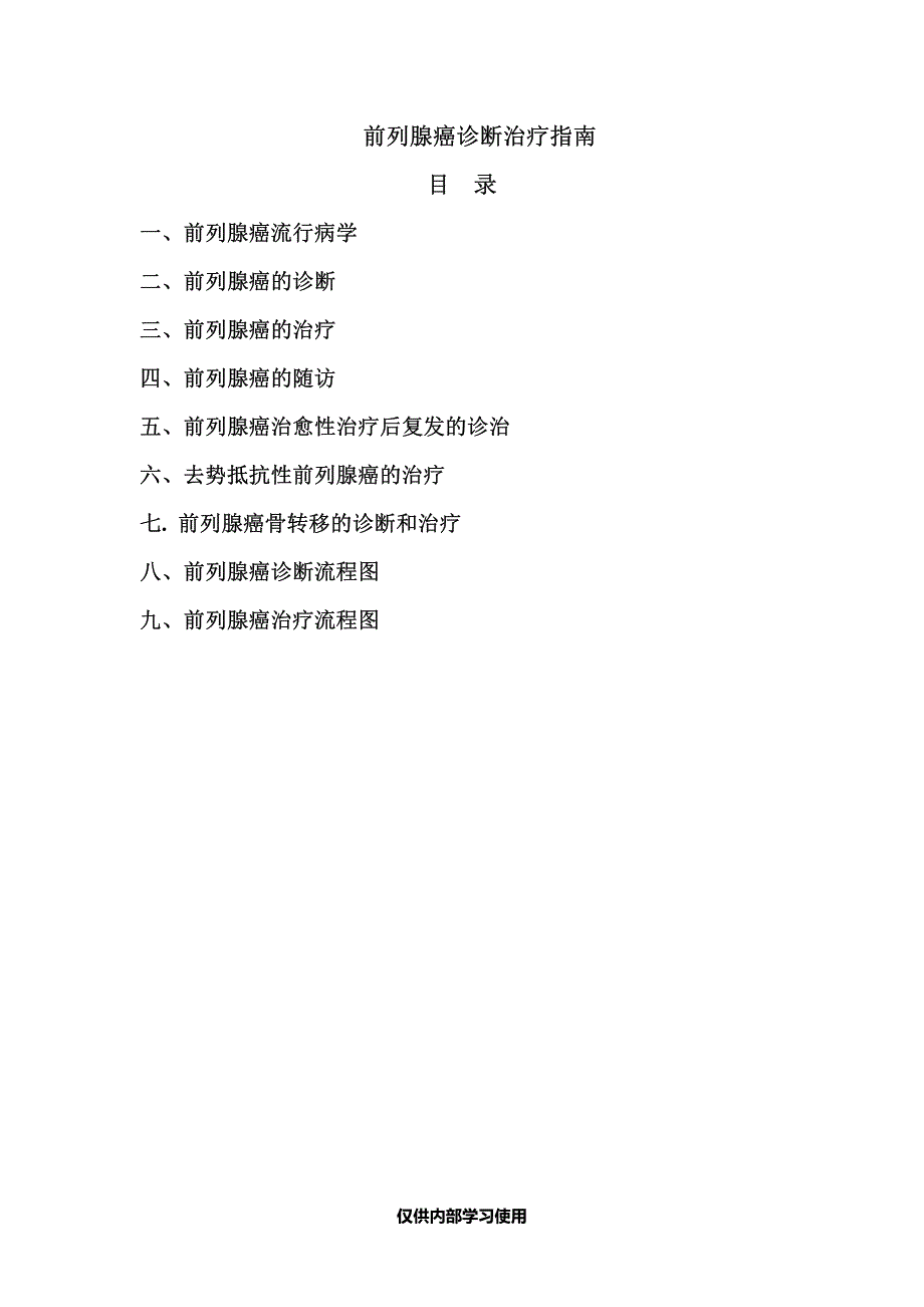 前列腺癌诊断治疗指南(仅供内部学习)_第1页