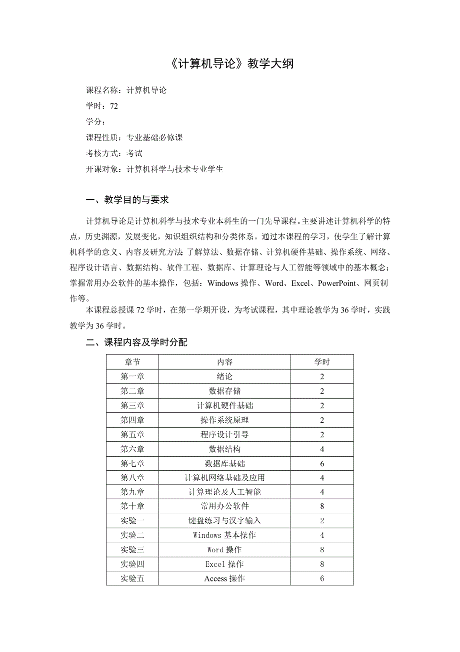 计算机导论教学大纲_第1页