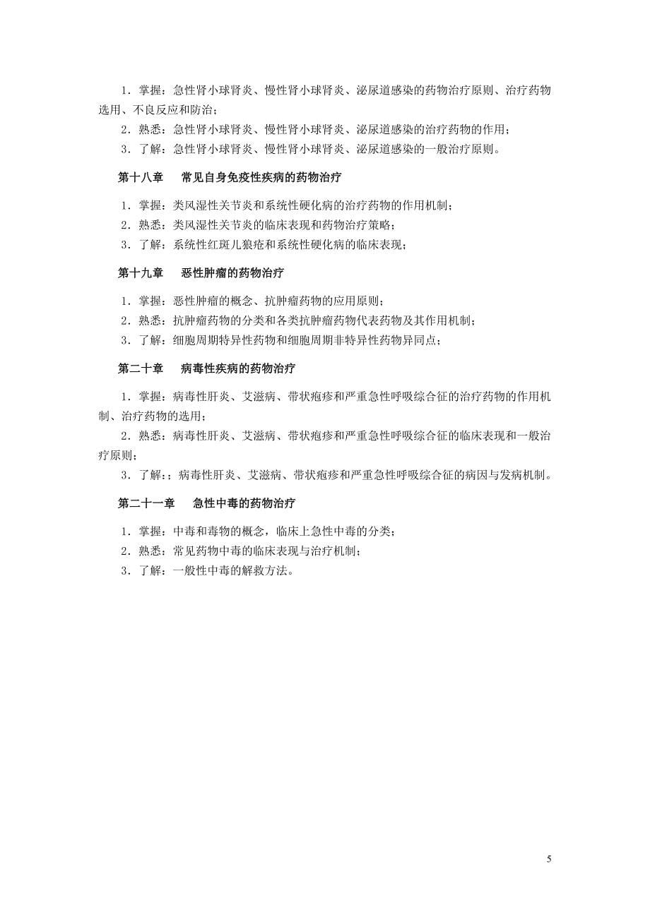 临床药物治疗学自考学习指导_第5页