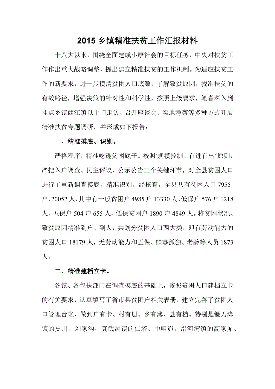 2015乡镇精准扶贫工作汇报材料_第1页