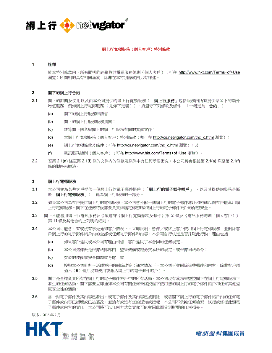 网上行宽频服务（个人客户）特别条款1诠释_第1页