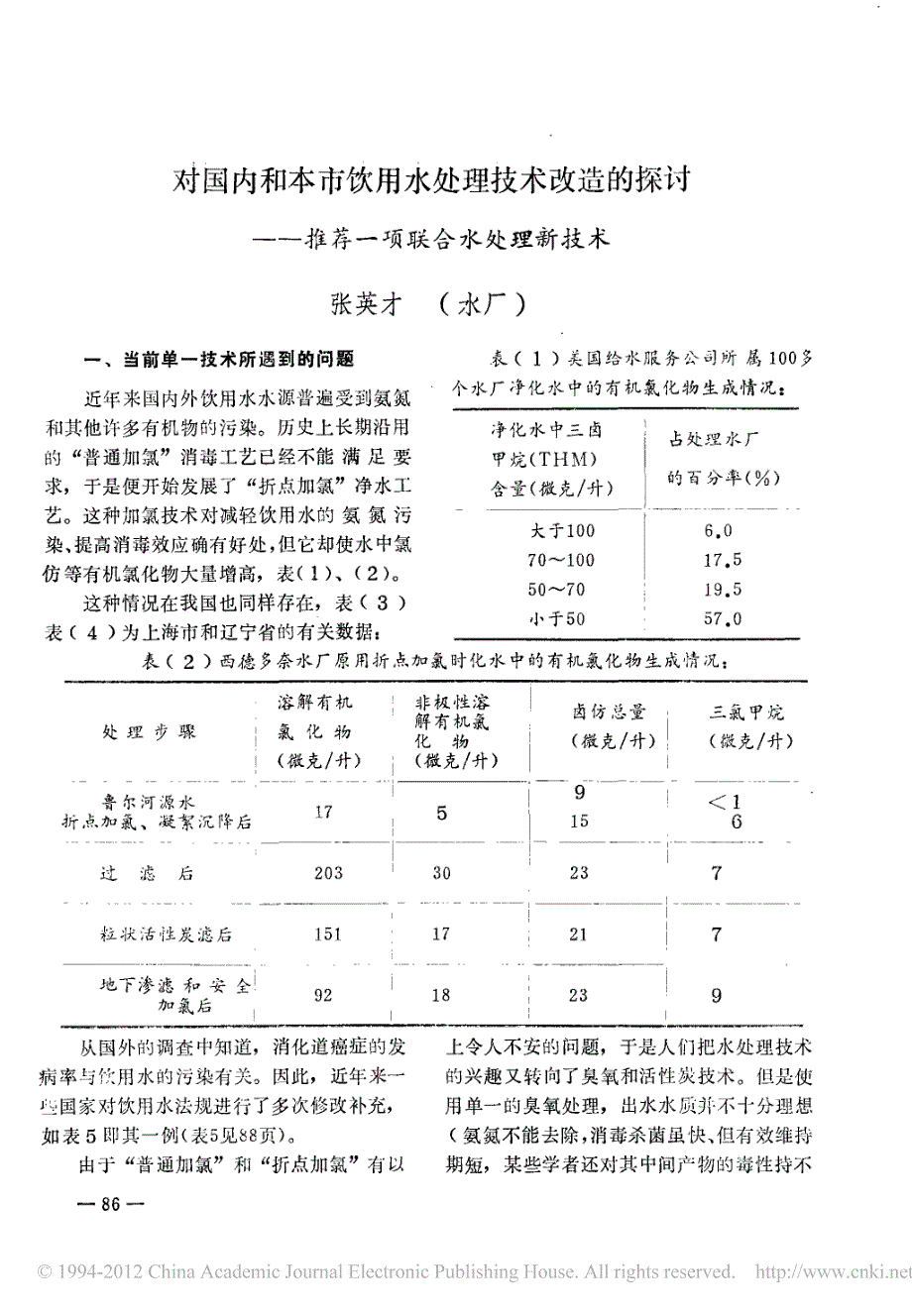 对国内和本市饮用水处理技术改造的探讨_推荐一项联合水...1_第1页