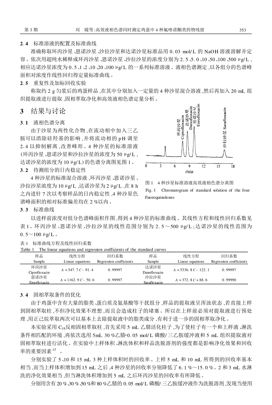 高效液相色谱同时测定鸡蛋中4种氟喹诺酮类药物残留_第2页