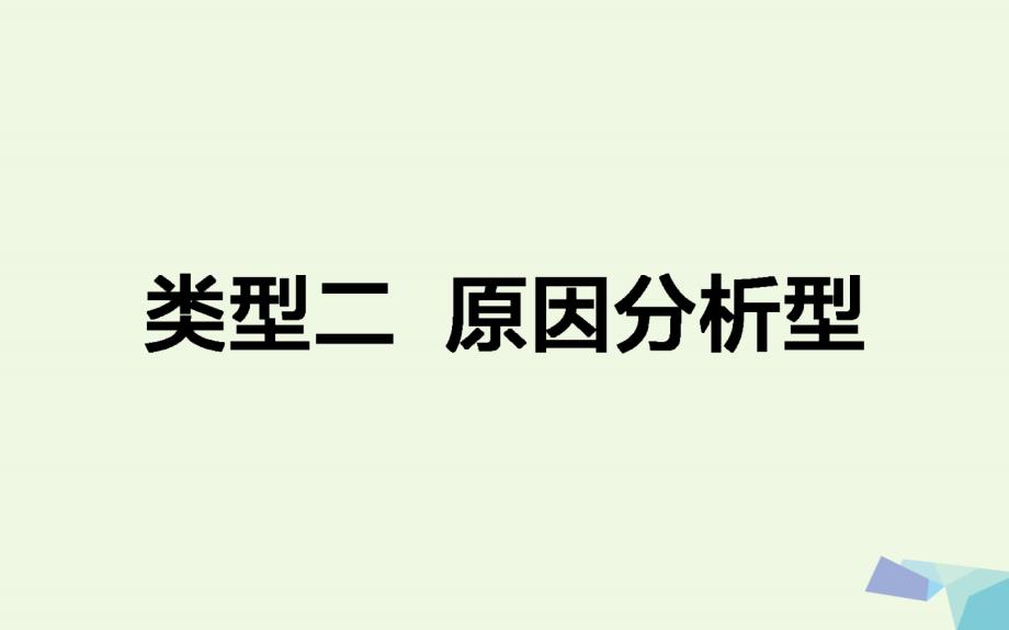 2017届高考地理二轮复习第三篇高考黄金模板类型二原因分析型课件_第1页