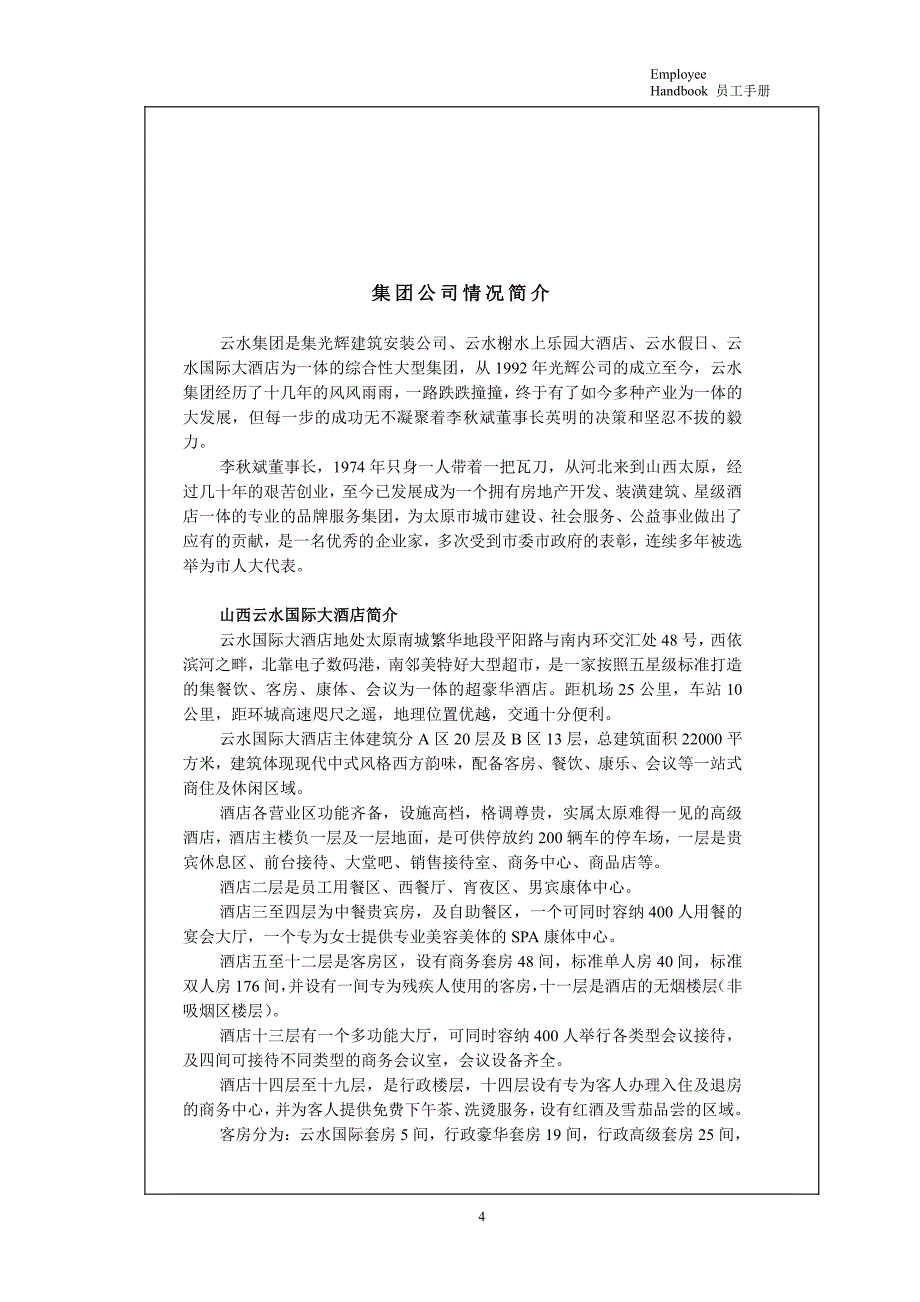 员工手册-云水国际大酒店_第4页