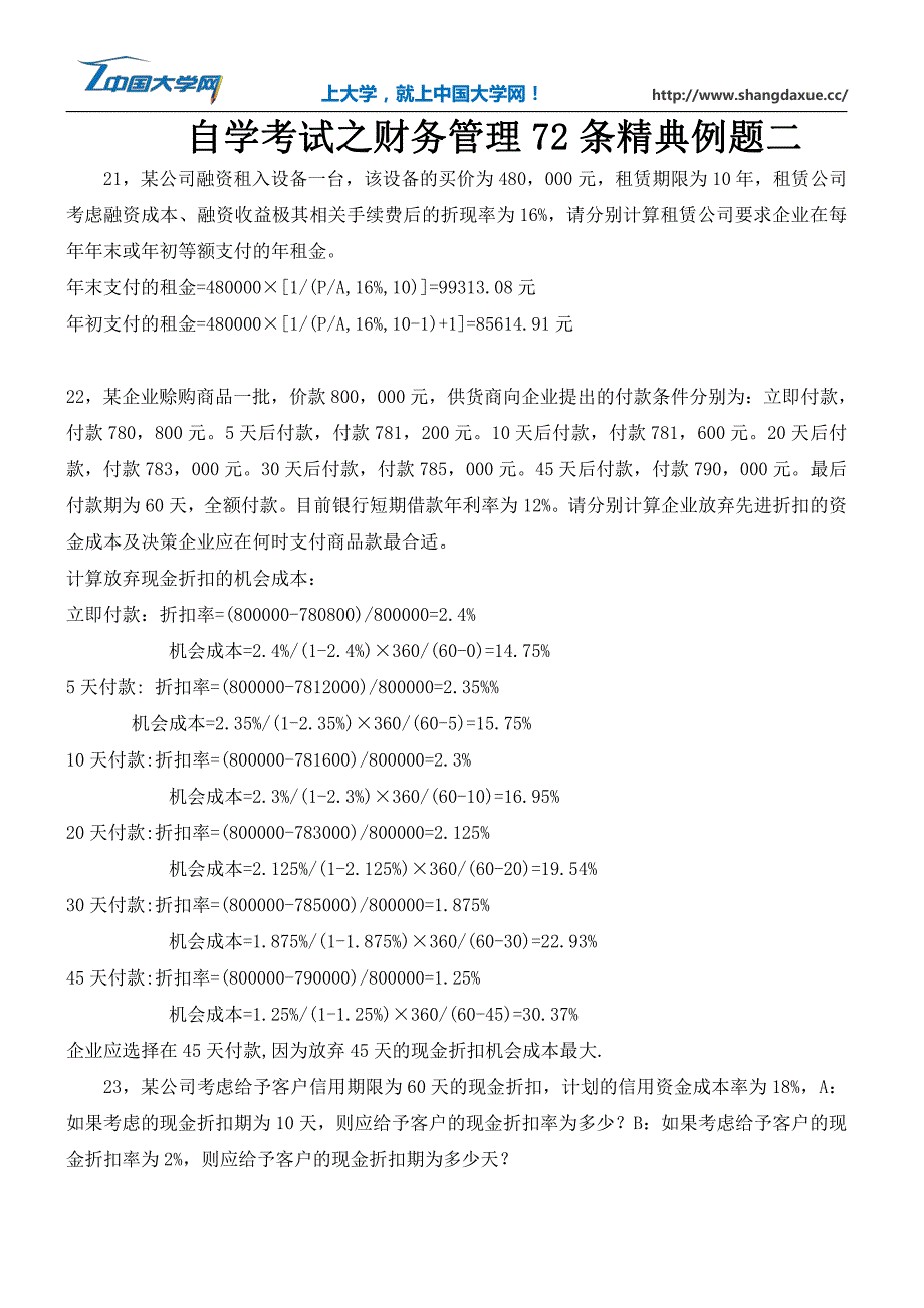 自学考试之财务管理72条精典例题二_第1页