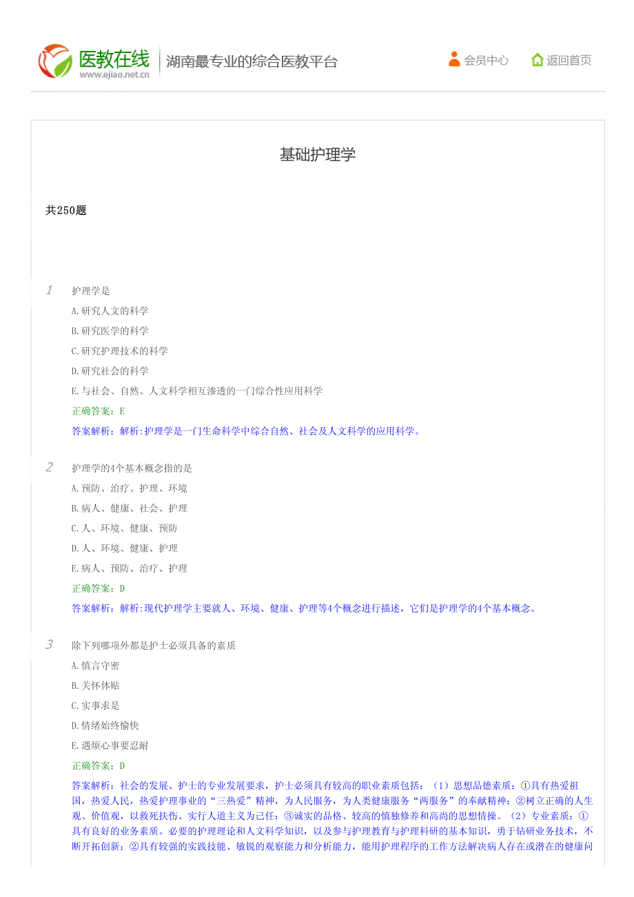 湖南三基培训护理类基础题库基础护理学全套_第1页