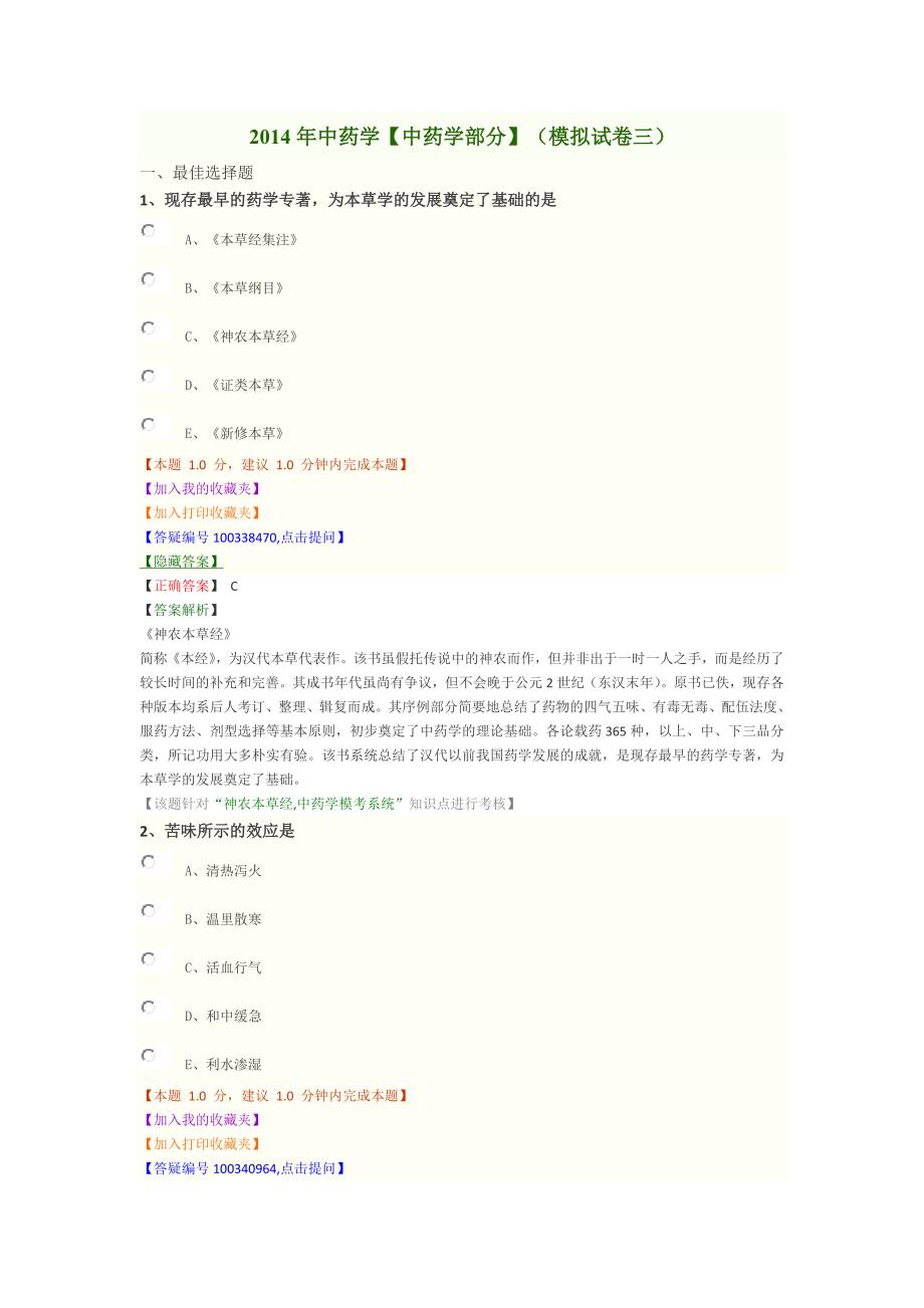 14年《中药学部分》模拟试卷(三)答案及解析_第1页