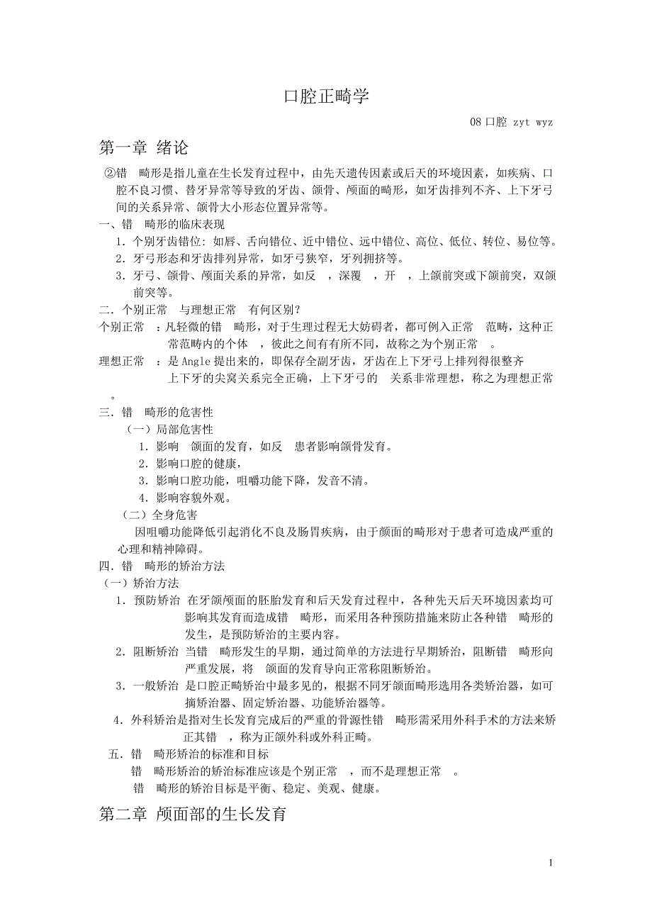 16年口腔正畸学-最全重点_第1页