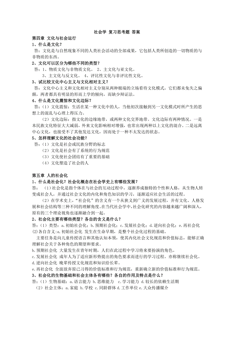 社会学 复习思考题 答案_第1页