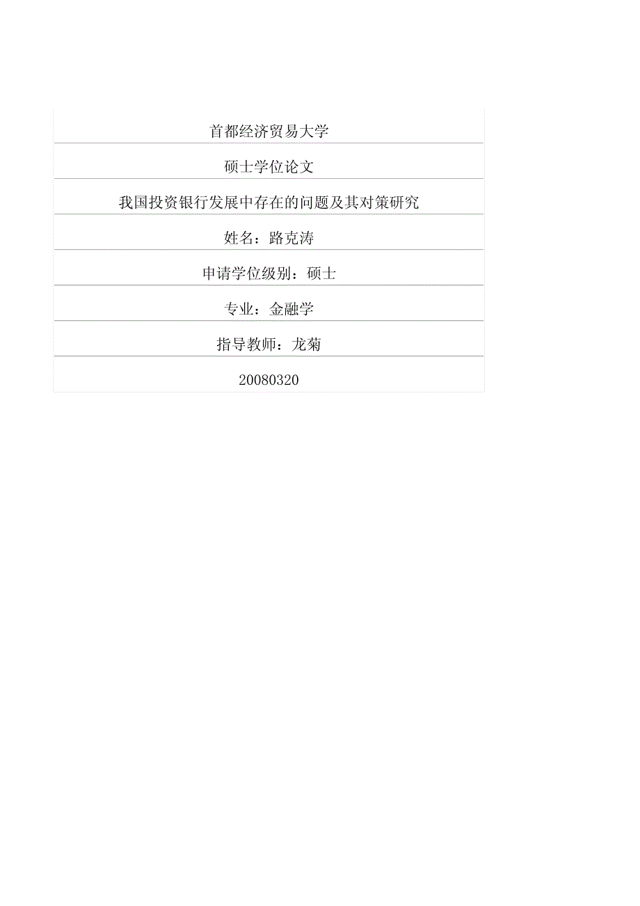 我国投资银行发展中存在的问题及其对策研究_第1页