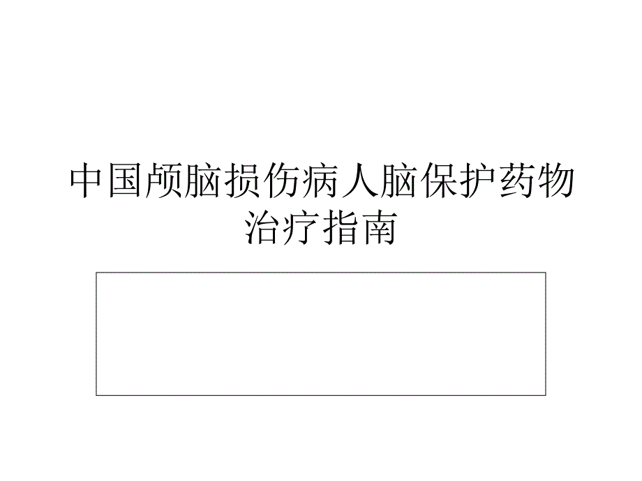 中国颅脑损伤病人脑保护药物治疗指南_第1页