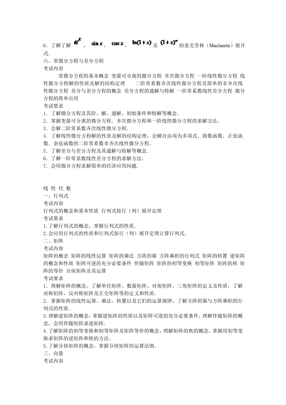 2010年全国硕士研究生入学统一考试数学考试大纲-数学三_第4页