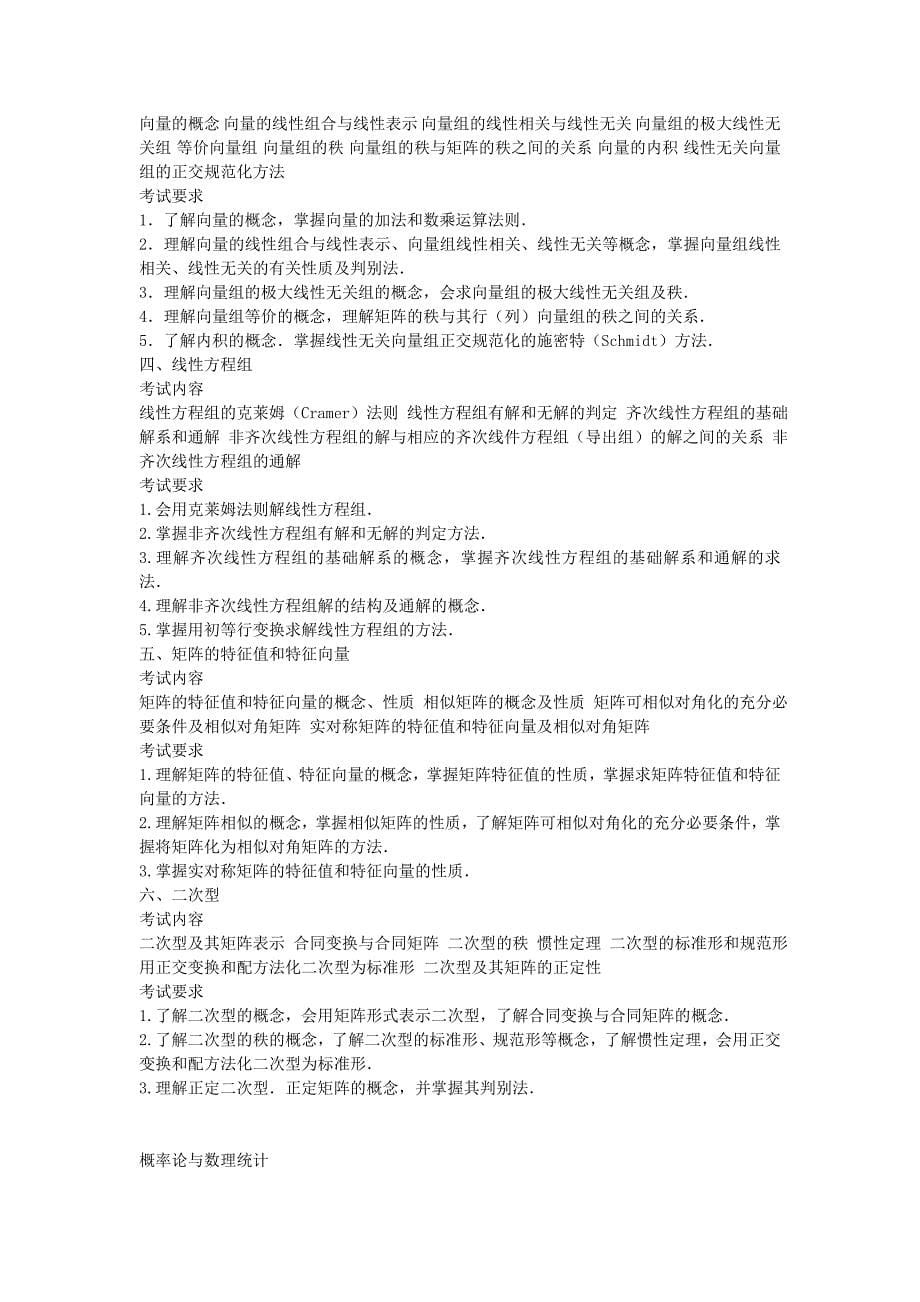 2010年全国硕士研究生入学统一考试数学考试大纲-数学三_第5页