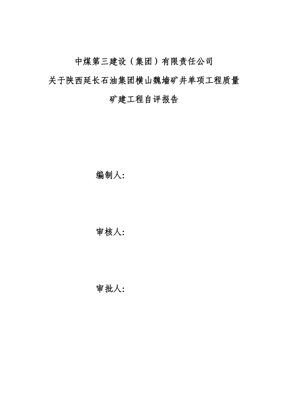 魏墙单项工程自评报告中煤_第1页