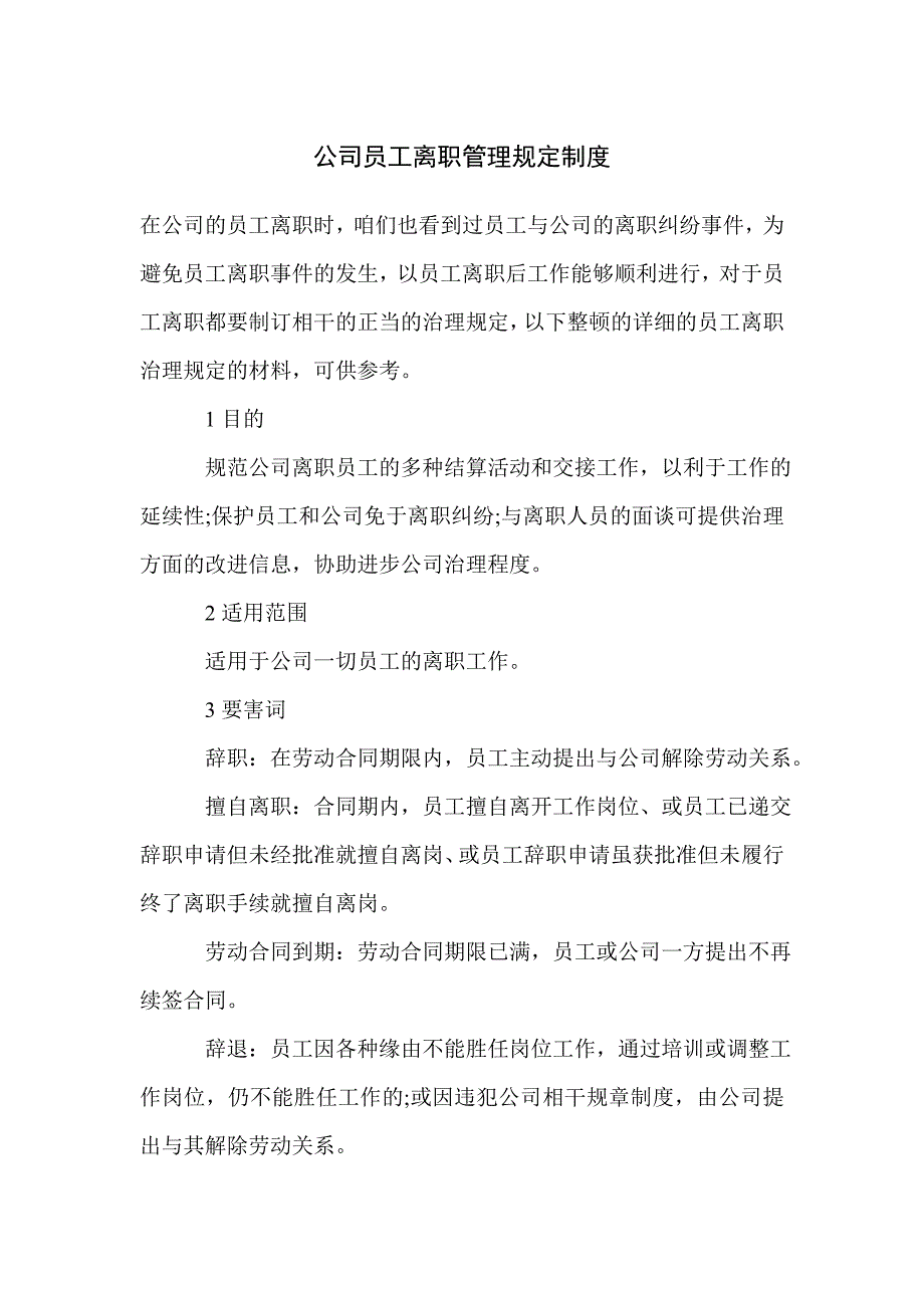 公司员工离职管理规定制度_第1页