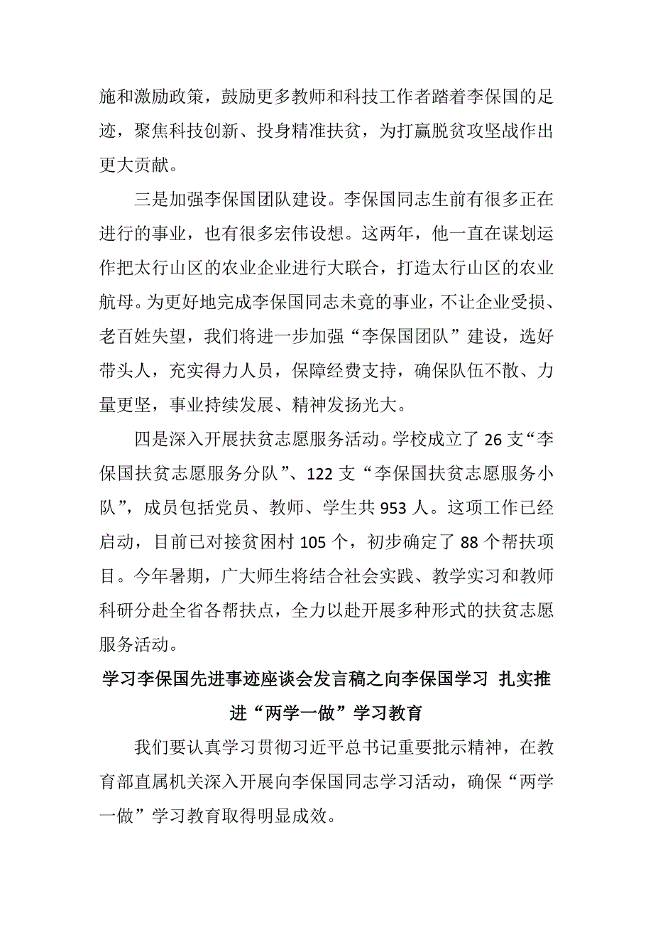 学习李保国先进事迹座谈会发言稿汇编10_第2页