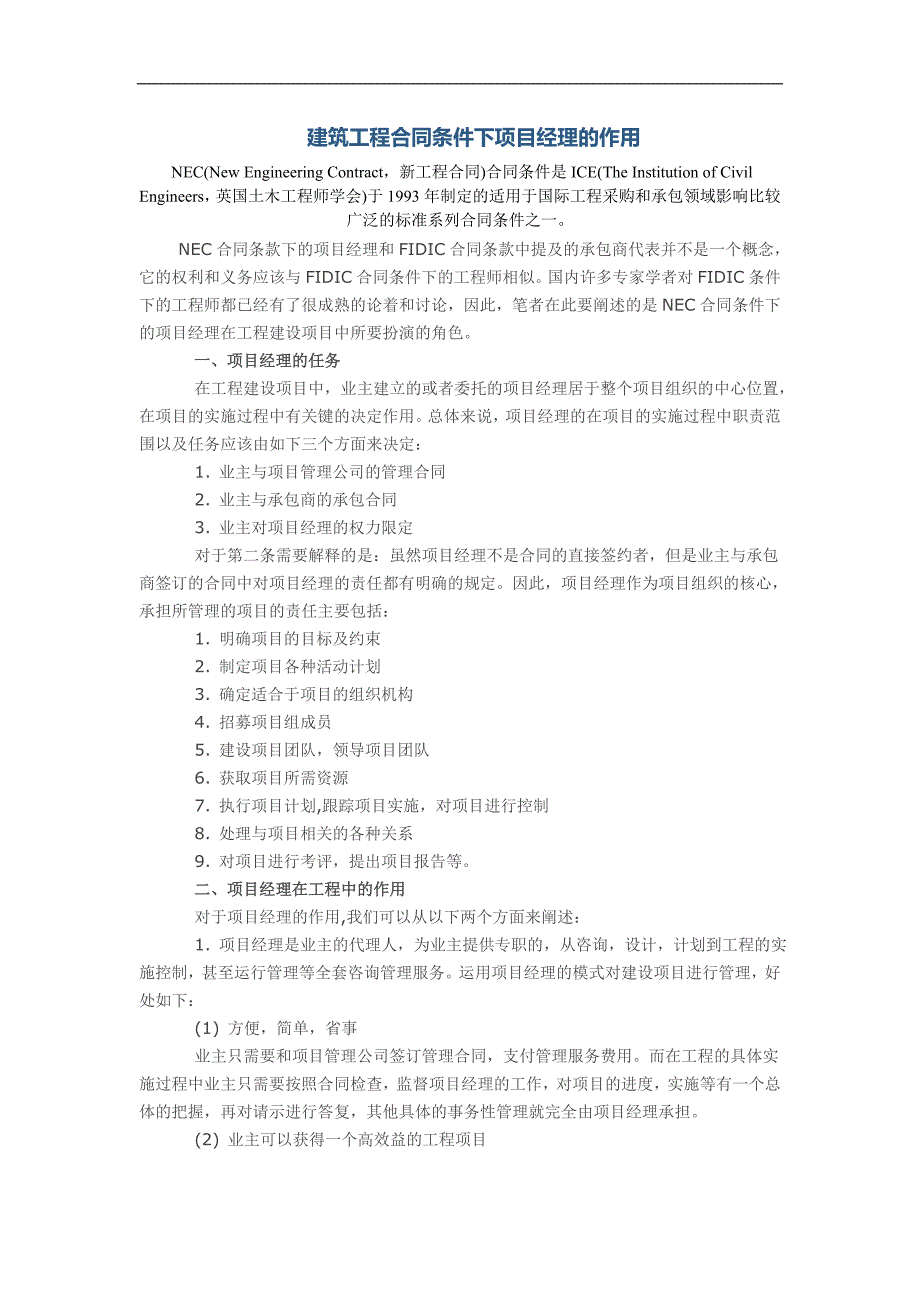 建筑工程合同条件下项目经理的作用_第1页