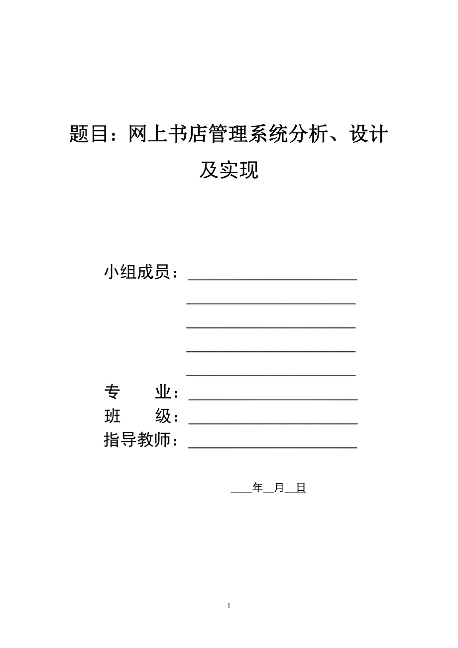 题目∶网上书店管理系统分析_第1页