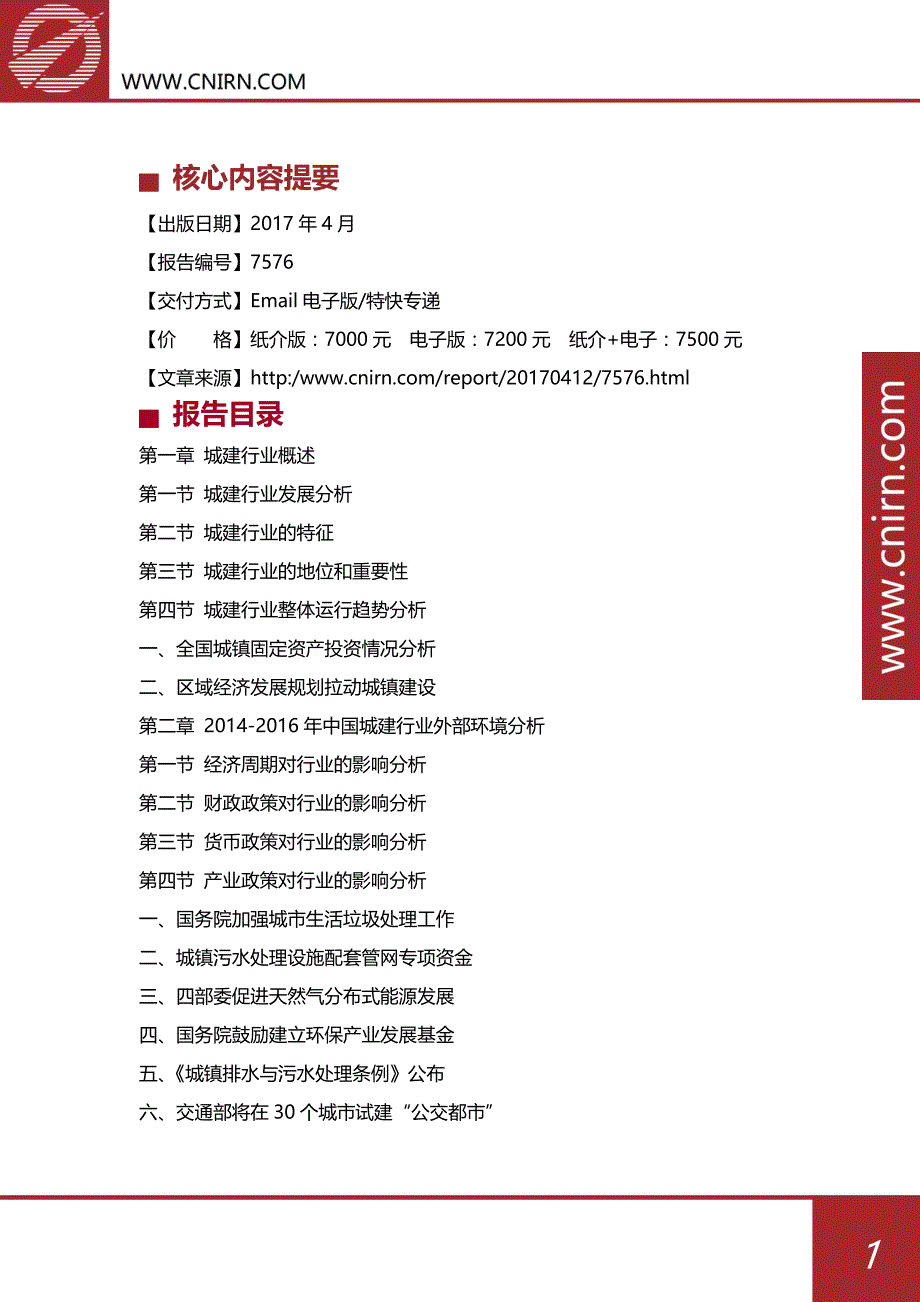 2017版中国城建产业投资研究分析及发展发展前景预测报告参考参考_第2页