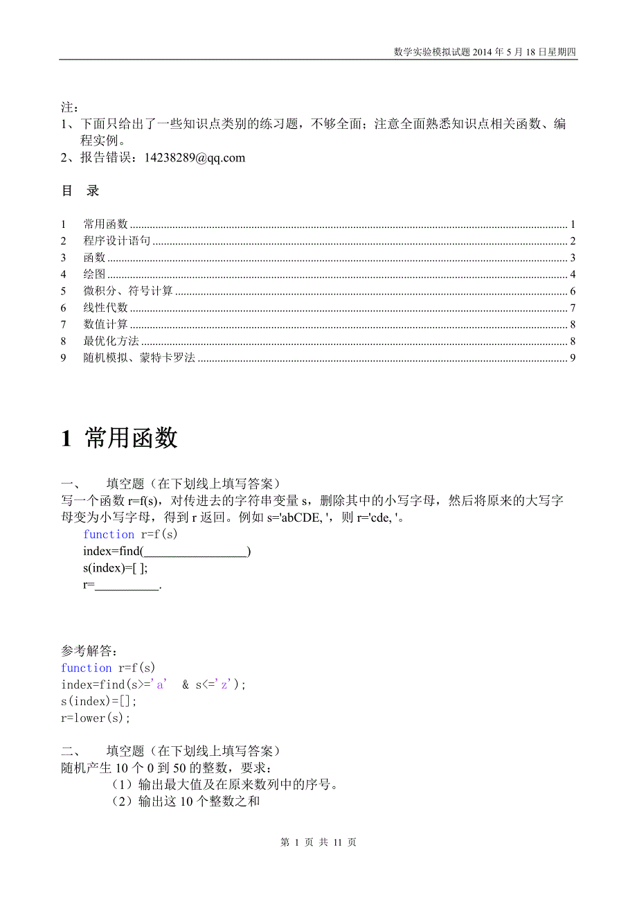 数学实验__模拟题1(程序设计部分,含答案)_第1页