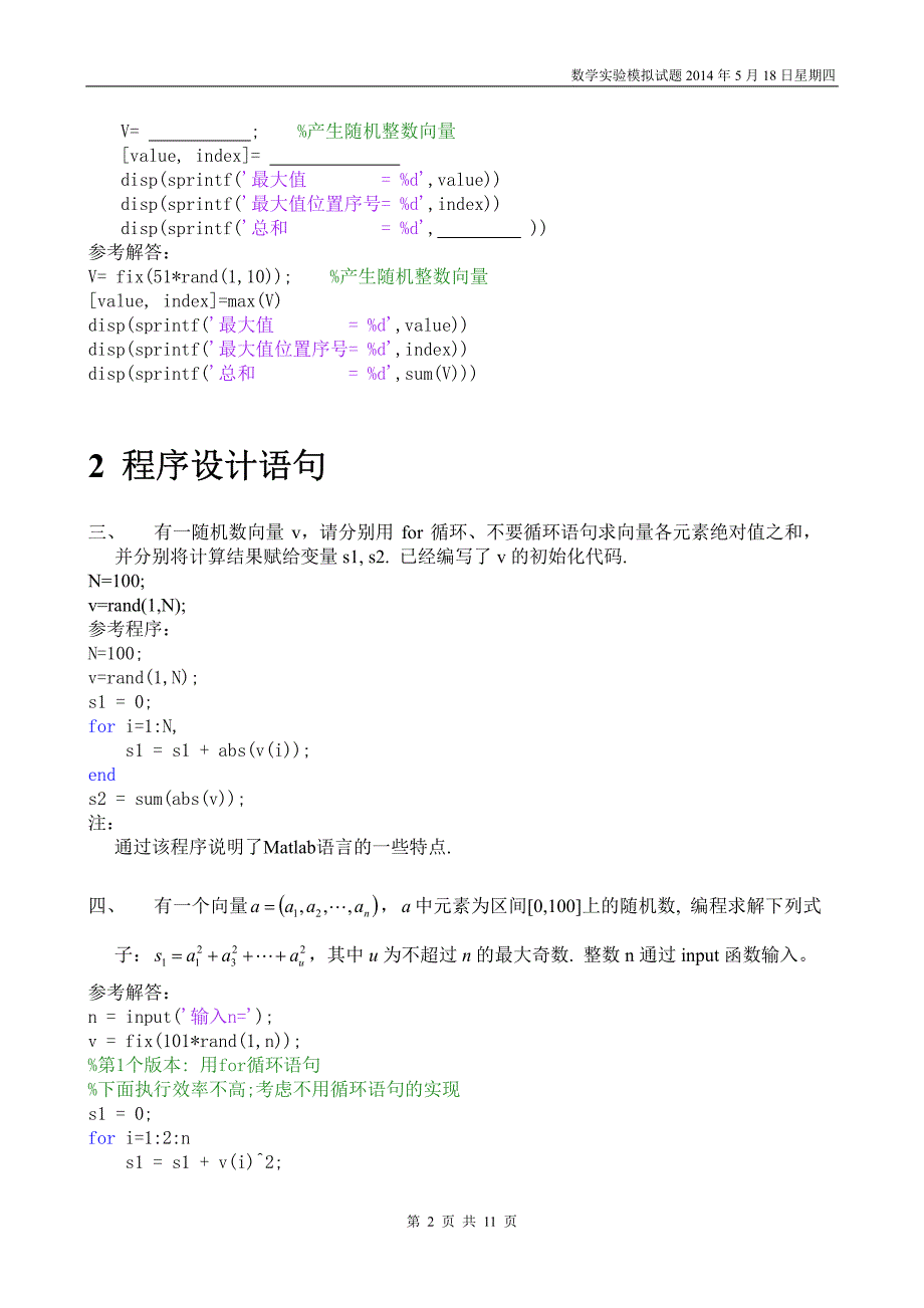 数学实验__模拟题1(程序设计部分,含答案)_第2页