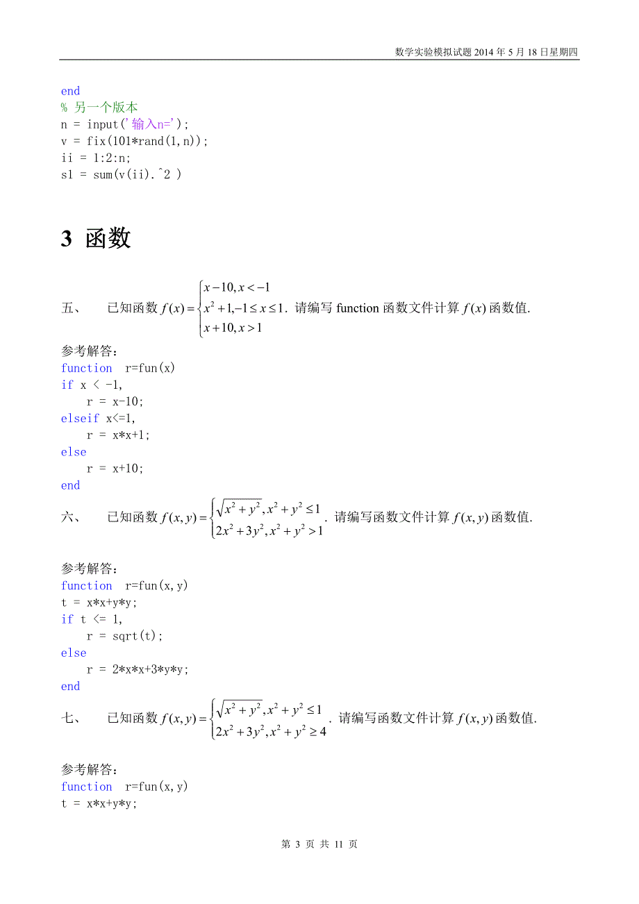 数学实验__模拟题1(程序设计部分,含答案)_第3页