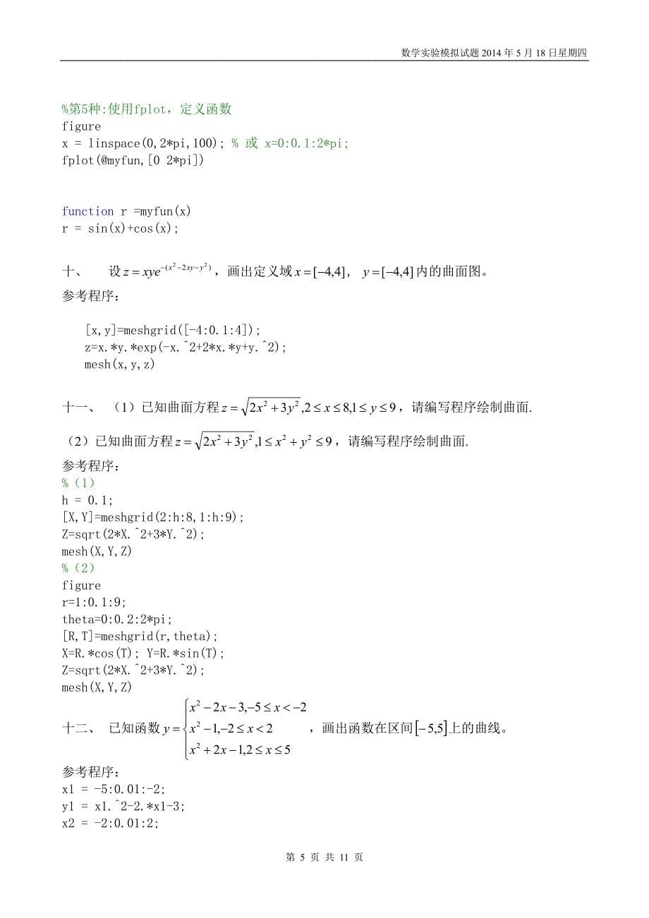 数学实验__模拟题1(程序设计部分,含答案)_第5页