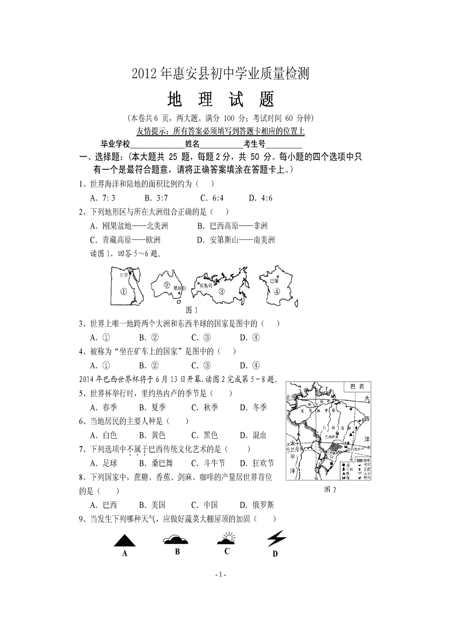 2012年惠安初中地理质量检查卷扫描版_第1页