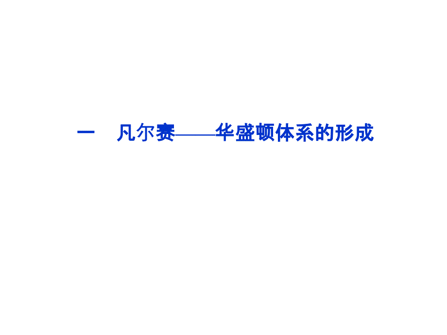 一凡尔赛——华盛顿体系的形成_第1页