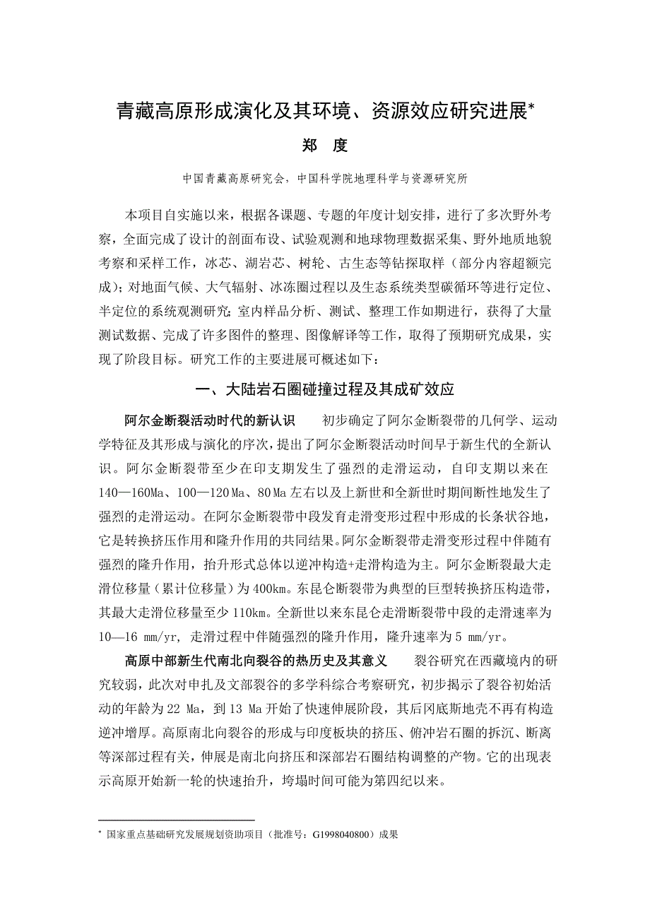 青藏高原形成演化及其环境、资源效应研究进展_第1页