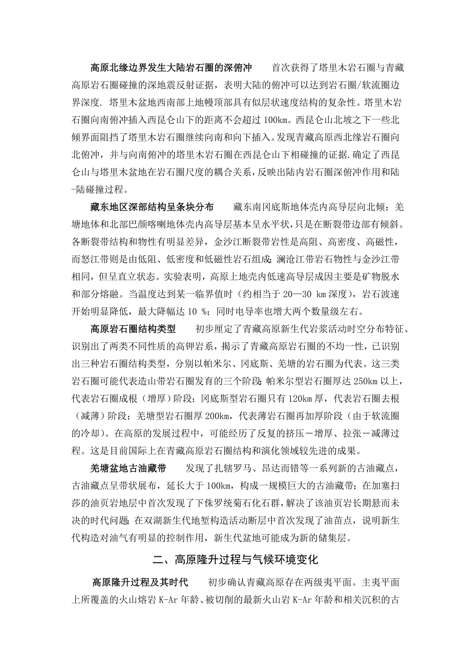 青藏高原形成演化及其环境、资源效应研究进展_第2页