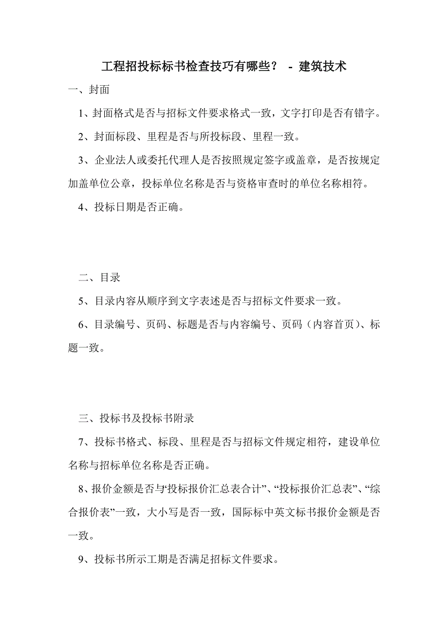 工程招投标标书检查技巧有哪些？_第1页