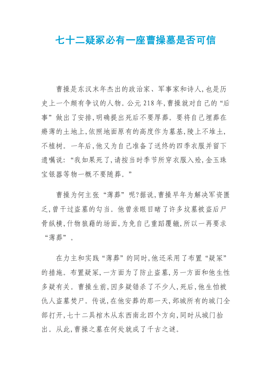 七十二疑冢必有一座曹操墓是否可信_第1页