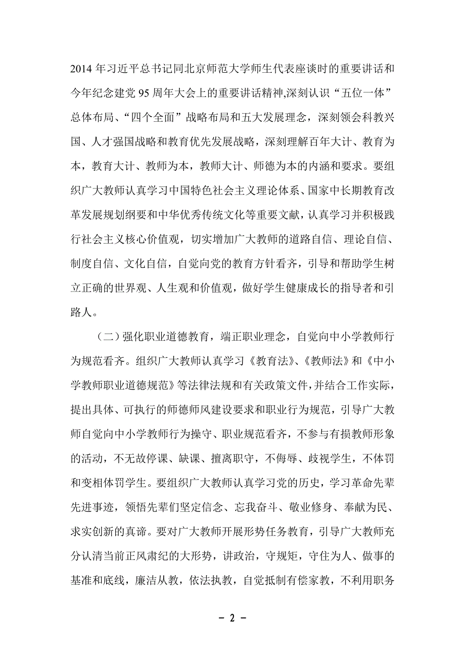 强化看齐意识争做四有好老师实施方案_第2页