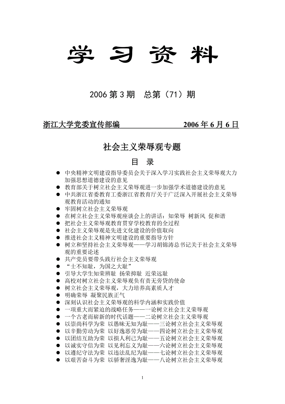 社会主义荣辱观专题学习资料_第1页