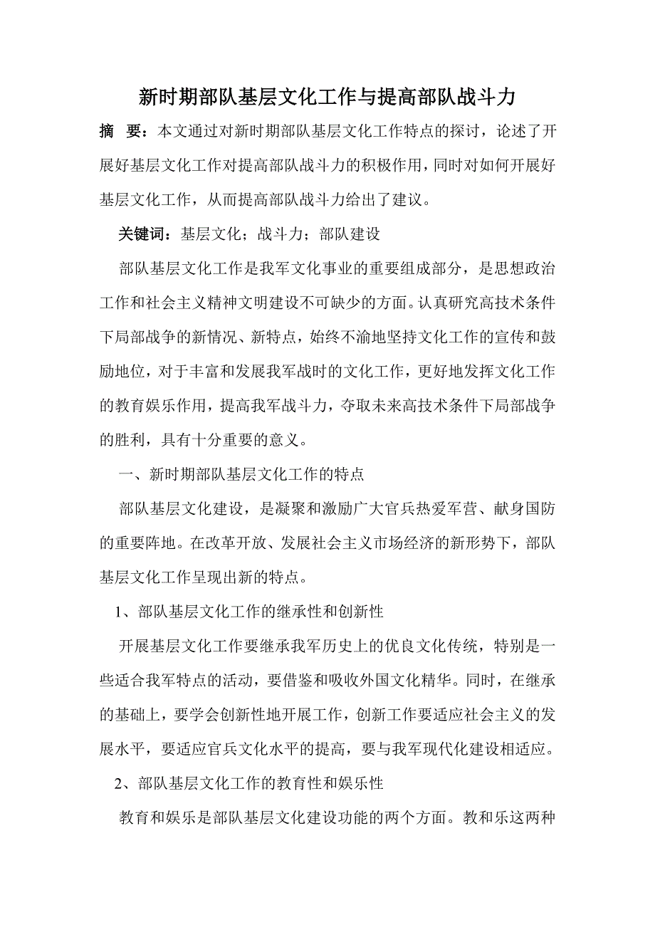 新时期部队基层文化工作与提高部队战斗力_第1页