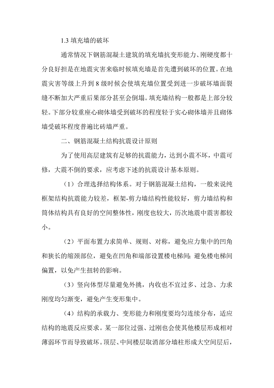 建筑钢筋混凝土结构抗震设计_第2页