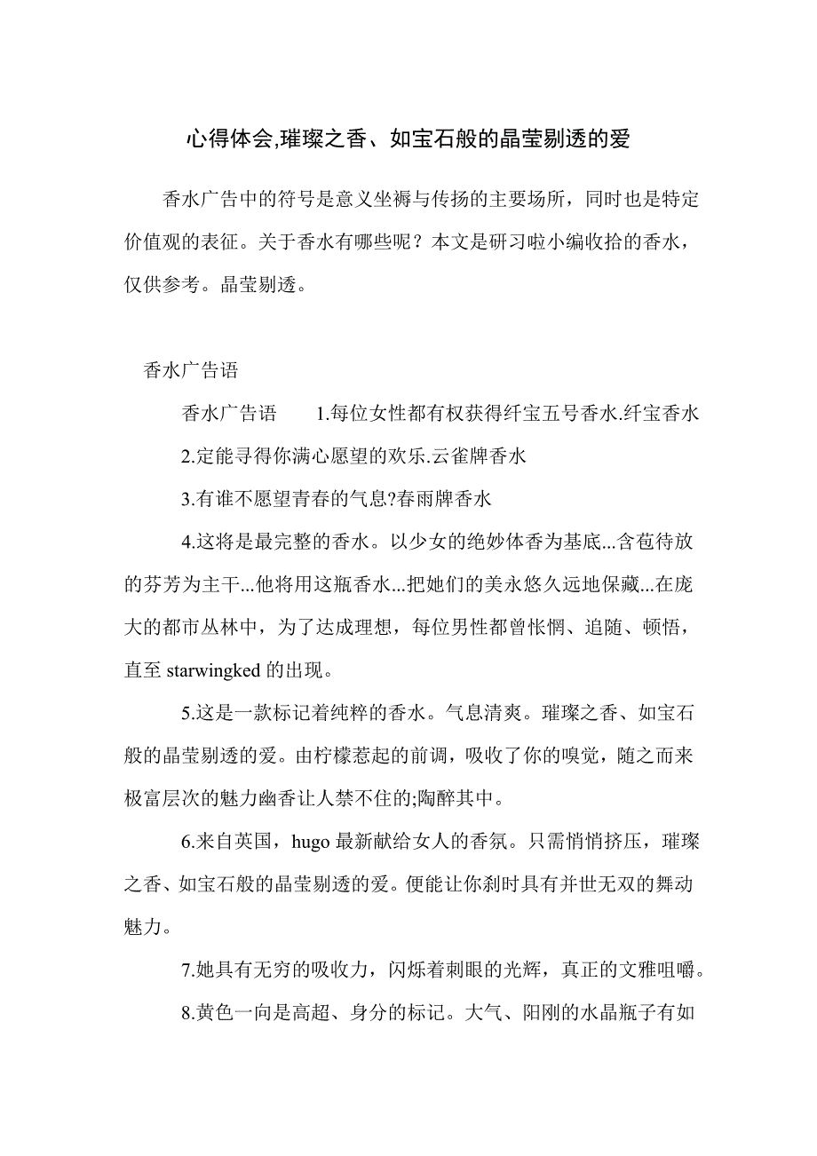 心得体会,璀璨之香、如宝石般的晶莹剔透的爱_第1页