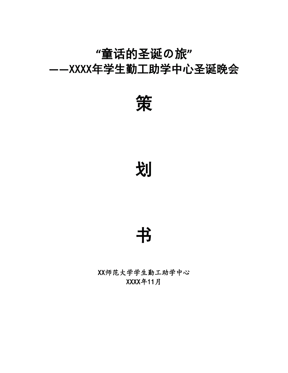 学生勤工助学中心圣诞晚会童话的圣诞の旅策划方案_第1页