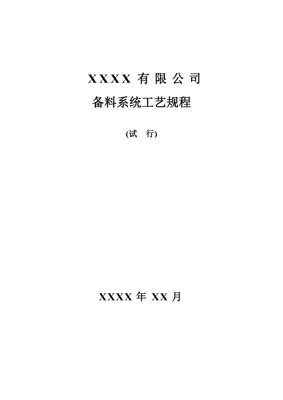 p-rc-apmp化机浆工程备料系统工艺规程_第1页