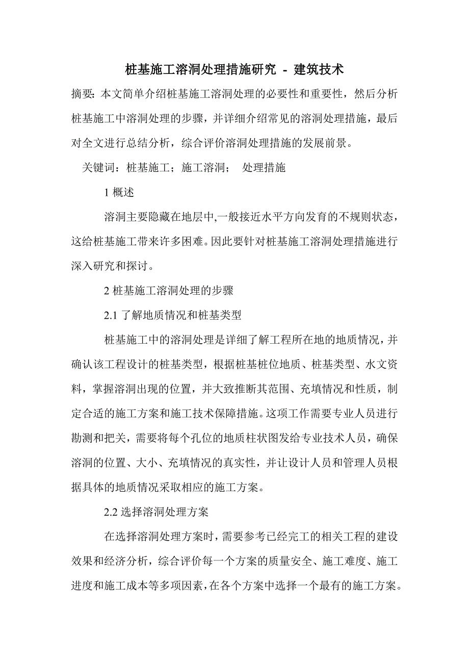 桩基施工溶洞处理措施研究_第1页