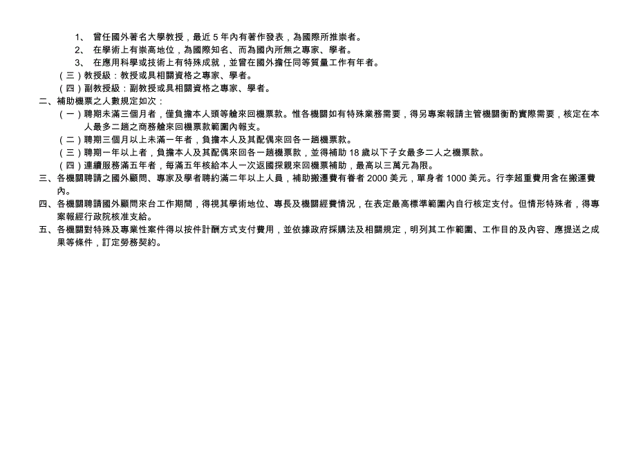 专家及学者来台工作期间支付费用最高标准表」〈最新核定_第2页