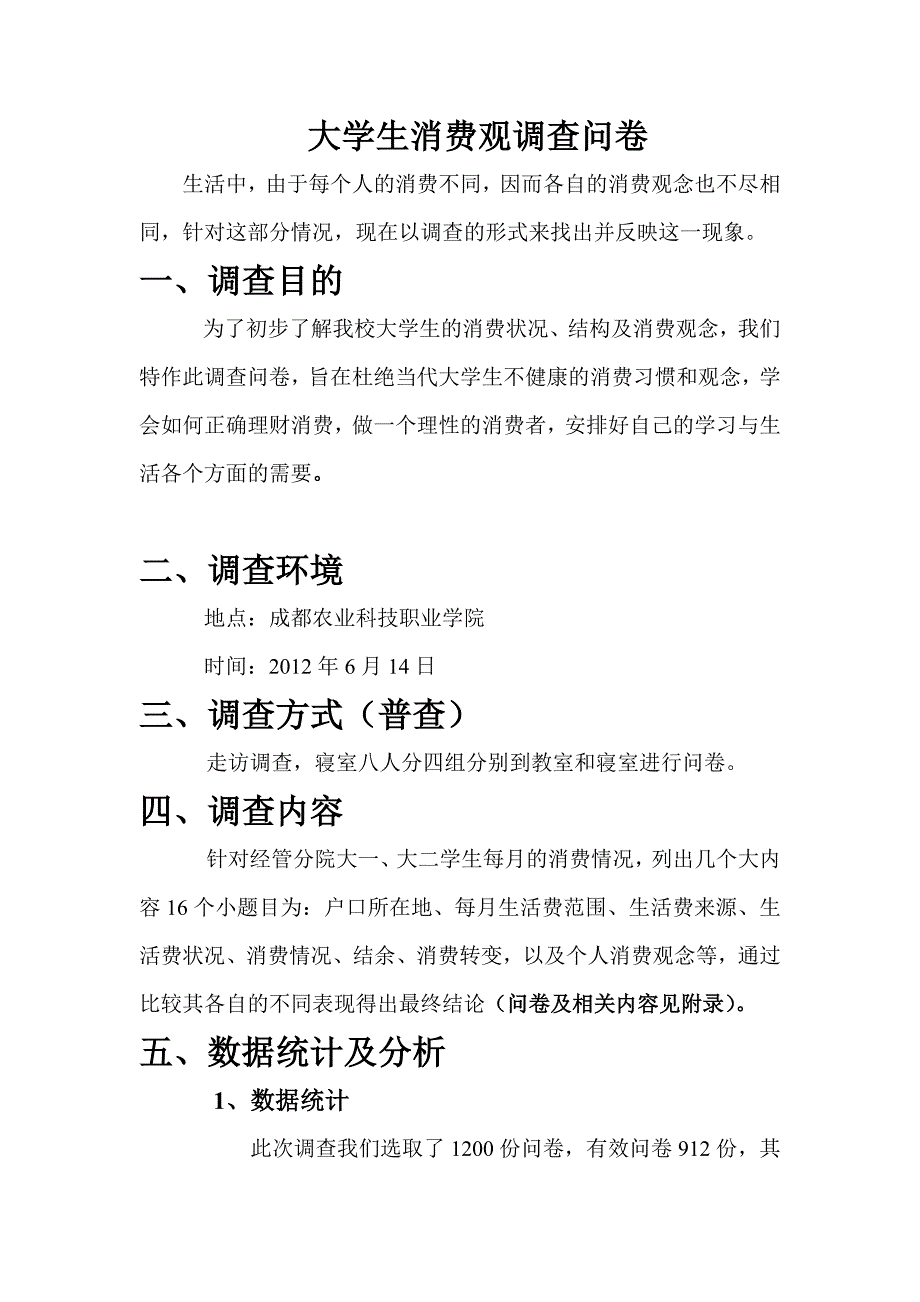 统计学调查报告_第1页